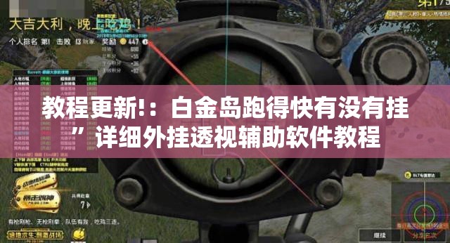 教程更新!：白金岛跑得快有没有挂”详细外挂透视辅助软件教程