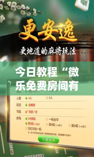 今日教程“微乐免费房间有挂吗”(免费)开挂辅助教学(最新辅助开挂教程)
