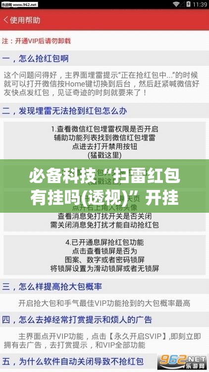 必备科技“扫雷红包有挂吗(透视)	”开挂辅助脚本+详细开挂安装教程