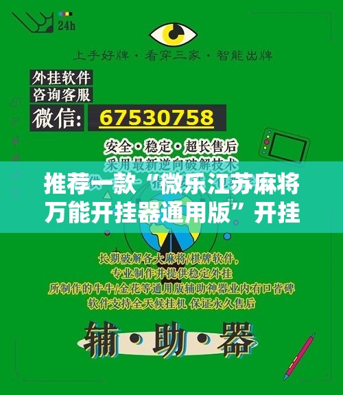 推荐一款“微乐江苏麻将万能开挂器通用版	”开挂详细教程