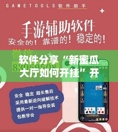 软件分享“新蜜瓜大厅如何开挂”开挂(透视)辅助神器