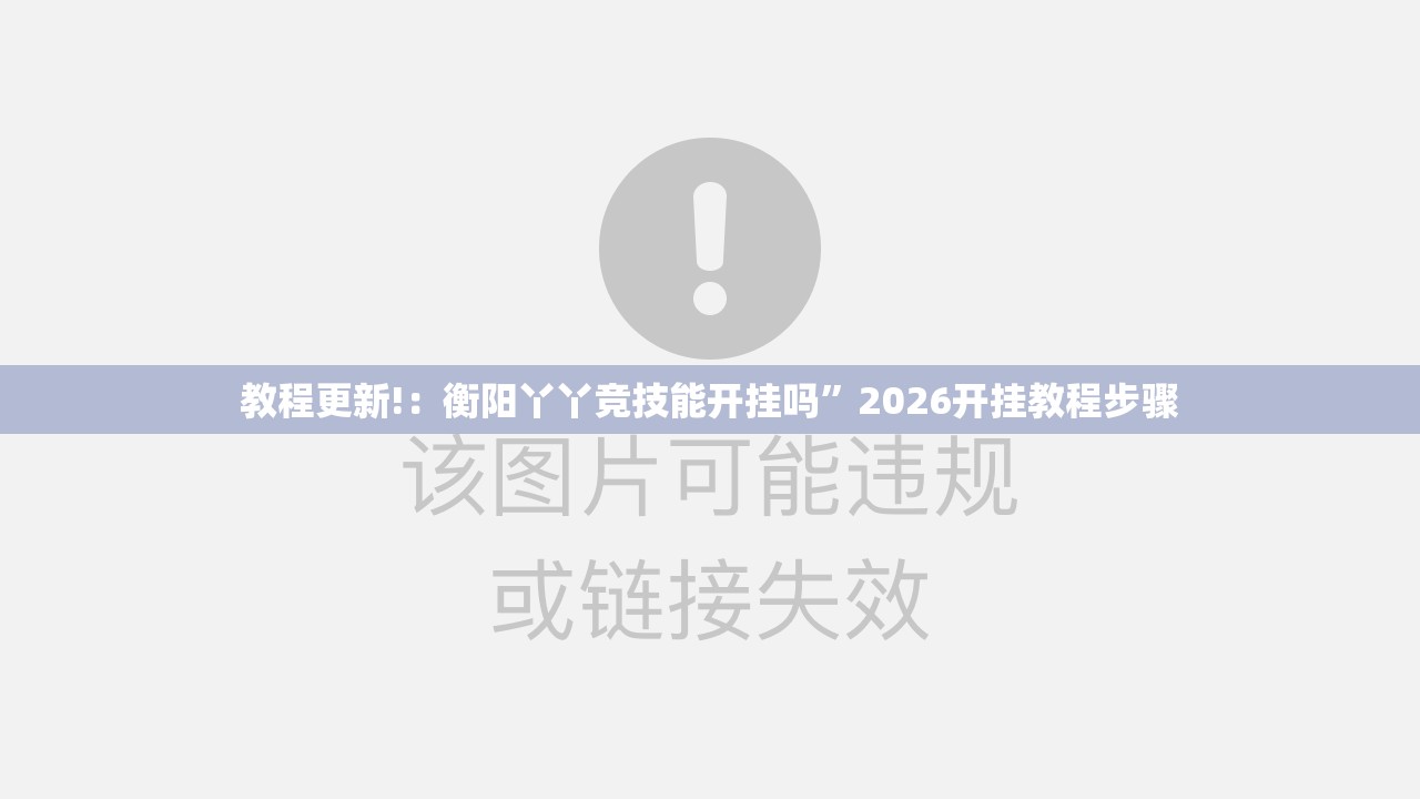 教程更新!：衡阳丫丫竞技能开挂吗”2026开挂教程步骤