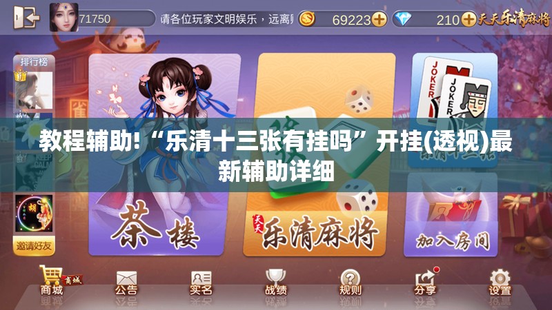 教程辅助!“乐清十三张有挂吗”开挂(透视)最新辅助详细