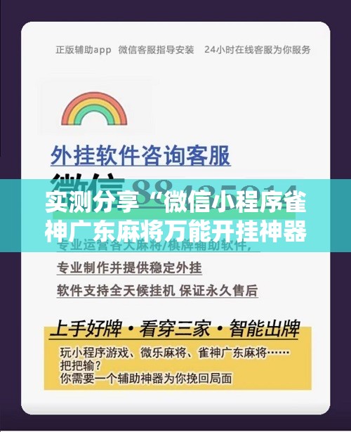实测分享“微信小程序雀神广东麻将万能开挂神器”原来可以开挂