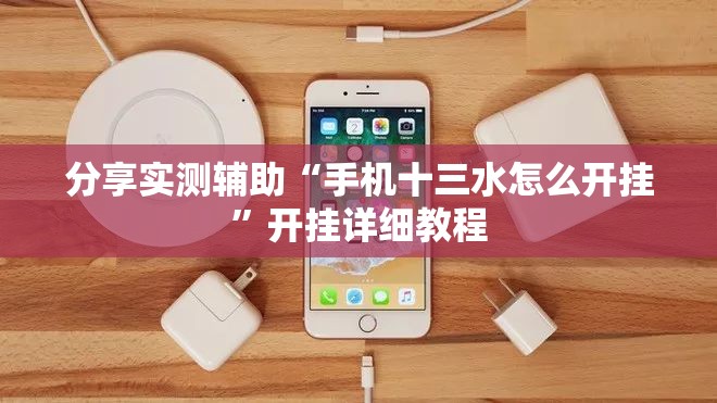 分享实测辅助“手机十三水怎么开挂	”开挂详细教程