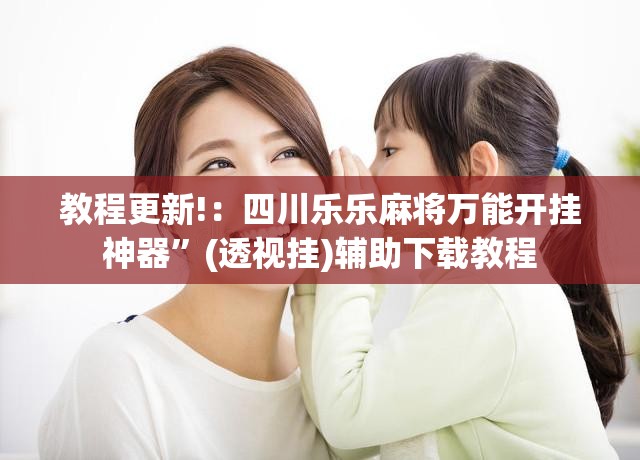 教程更新!：四川乐乐麻将万能开挂神器”(透视挂)辅助下载教程