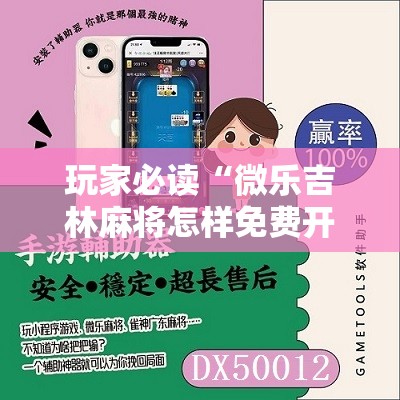 玩家必读“微乐吉林麻将怎样免费开挂”详细分享装挂步骤