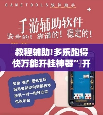 教程辅助!多乐跑得快万能开挂神器”开挂(透视)最新辅助详细