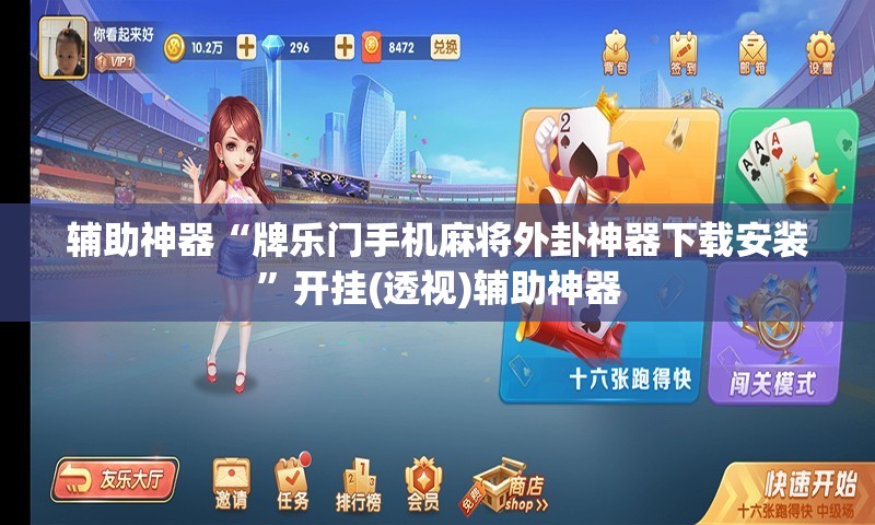 辅助神器“牌乐门手机麻将外卦神器下载安装”开挂(透视)辅助神器