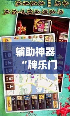 辅助神器“牌乐门手机麻将外卦神器下载安装”开挂(透视)辅助神器