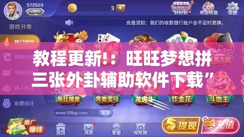 教程更新!：旺旺梦想拼三张外卦辅助软件下载”科技辅助神器手机版