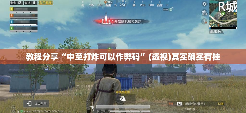 教程分享“中至打炸可以作弊码”(透视)其实确实有挂
