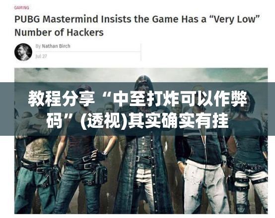 教程分享“中至打炸可以作弊码	”(透视)其实确实有挂