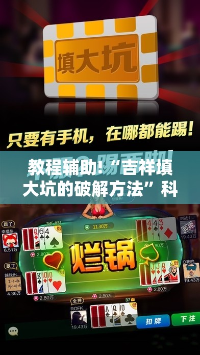 教程辅助!“吉祥填大坑的破解方法	”科技辅助神器手机版