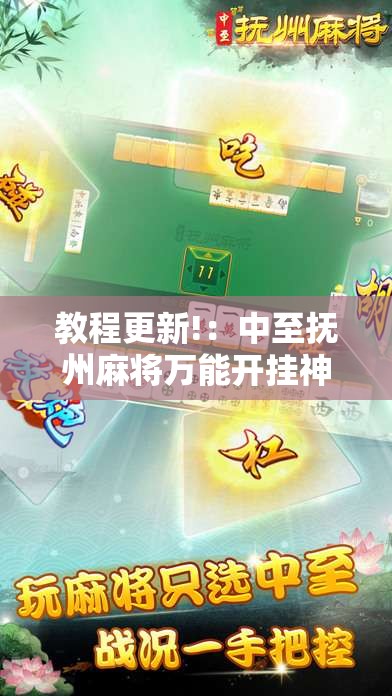 教程更新!：中至抚州麻将万能开挂神器”细辅助教程分享