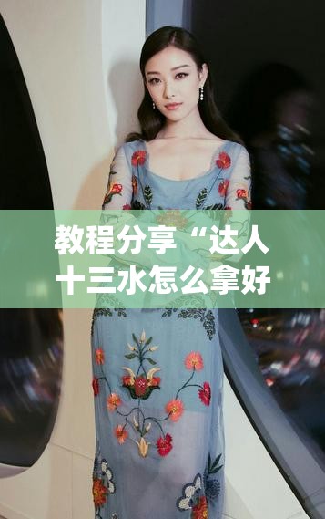 教程分享“达人十三水怎么拿好牌	”开挂(透视)辅助神器