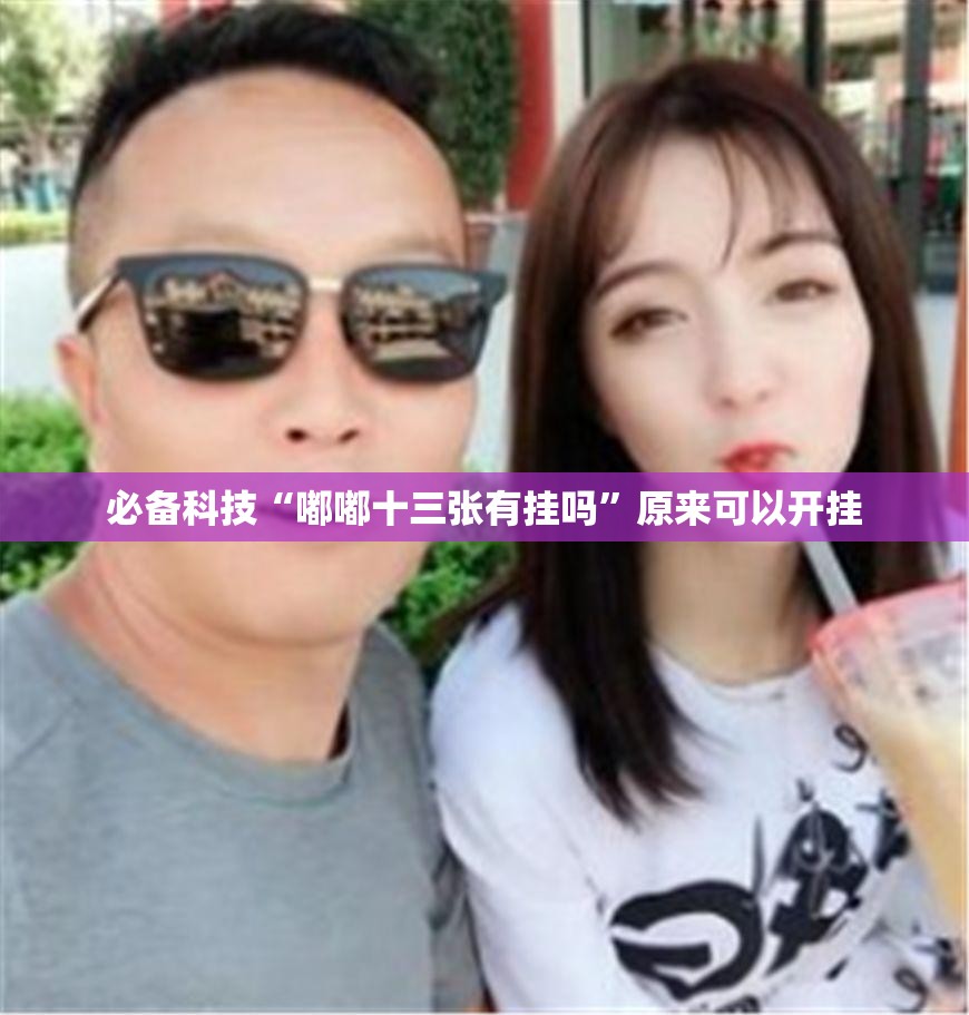 必备科技“嘟嘟十三张有挂吗”原来可以开挂