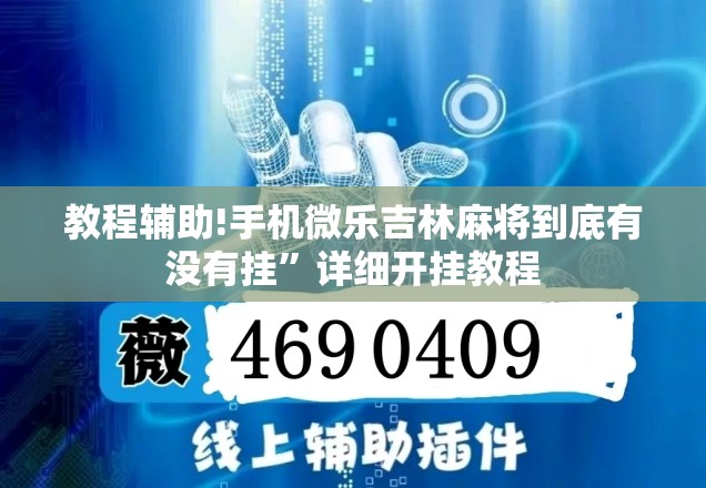 教程辅助!手机微乐吉林麻将到底有没有挂”详细开挂教程