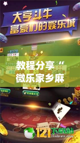 教程分享“微乐家乡麻将破解版”(辅助神器)开挂详细教程