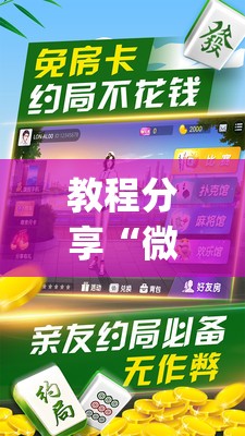 教程分享“微乐家乡麻将破解版”(辅助神器)开挂详细教程