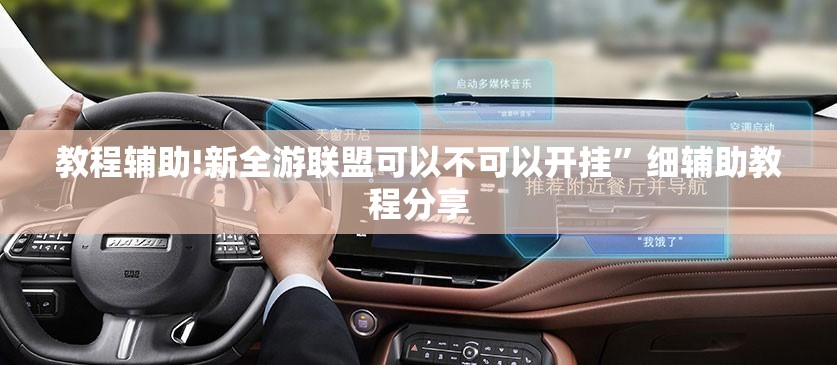 教程辅助!新全游联盟可以不可以开挂”细辅助教程分享