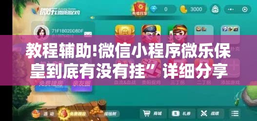 教程辅助!微信小程序微乐保皇到底有没有挂”详细分享装挂步骤