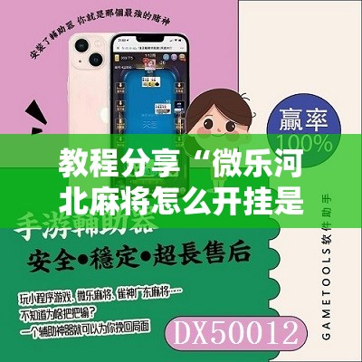 教程分享“微乐河北麻将怎么开挂是真的吗”科技辅助神器手机版