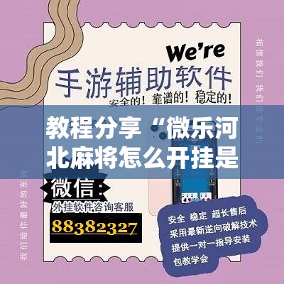 教程分享“微乐河北麻将怎么开挂是真的吗	”科技辅助神器手机版