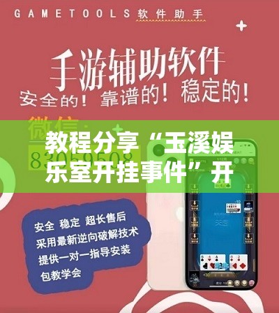 教程分享“玉溪娱乐室开挂事件”开挂辅助脚本+详细开挂安装教程