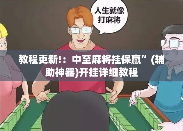 教程更新!：中至麻将挂保赢”(辅助神器)开挂详细教程