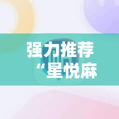 强力推荐“星悦麻将外卦辅助软件下载”原来可以开挂