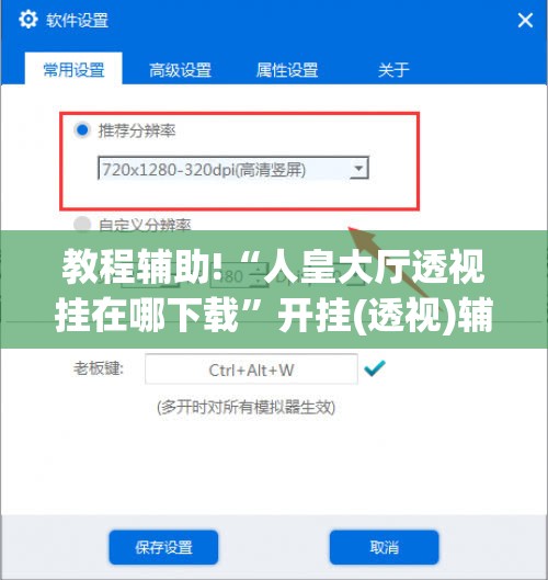 教程辅助!“人皇大厅透视挂在哪下载	”开挂(透视)辅助教程