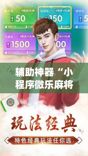 辅助神器“小程序微乐麻将有挂吗	”(免费)开挂辅助教学(最新辅助开挂教程)