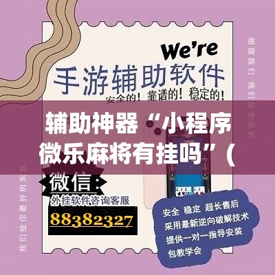 辅助神器“小程序微乐麻将有挂吗”(免费)开挂辅助教学(最新辅助开挂教程)