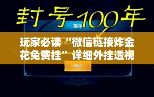 玩家必读“微信链接炸金花免费挂”详细外挂透视辅助软件教程