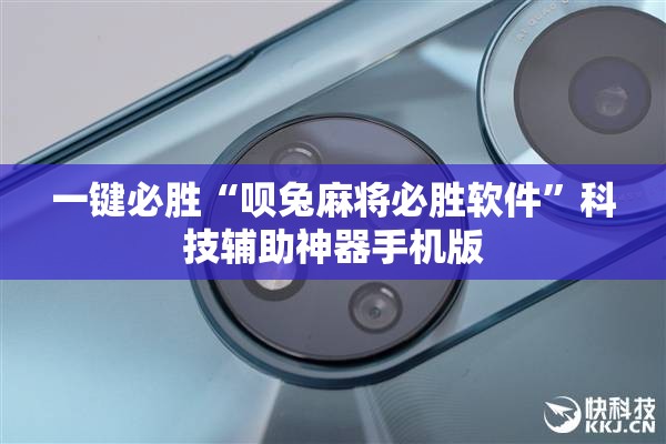 一键必胜“呗兔麻将必胜软件”科技辅助神器手机版