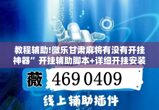 教程辅助!微乐甘肃麻将有没有开挂神器”开挂辅助脚本+详细开挂安装教程