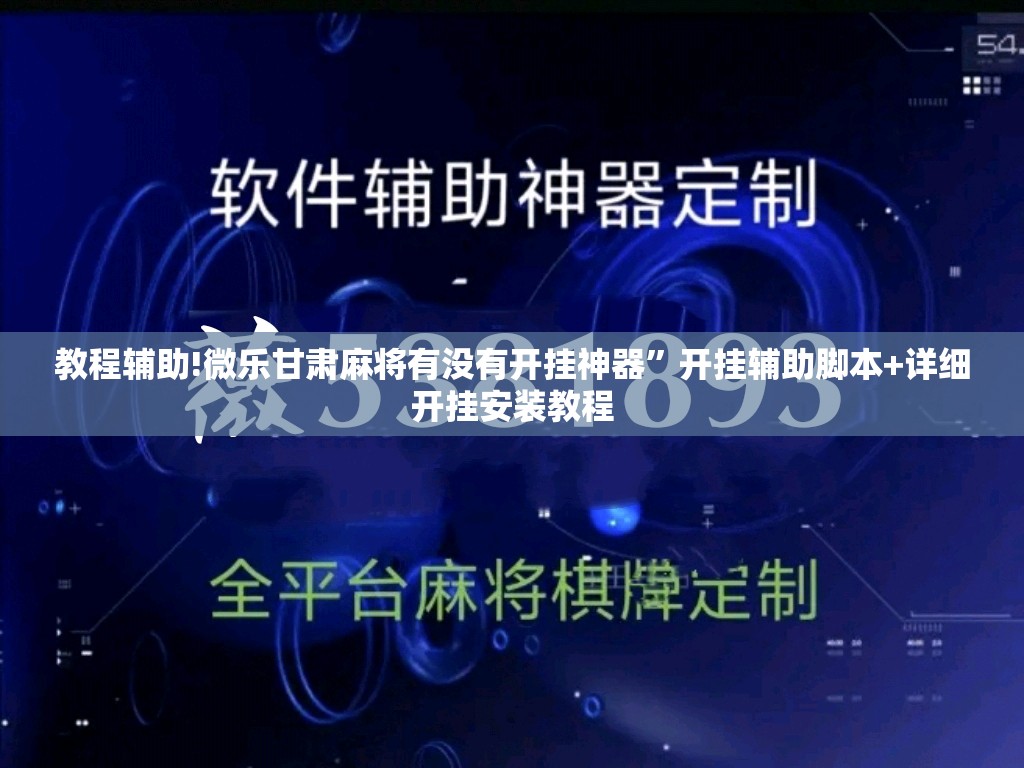 教程辅助!微乐甘肃麻将有没有开挂神器”开挂辅助脚本+详细开挂安装教程