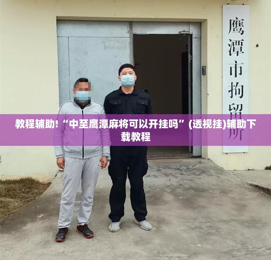 教程辅助!“中至鹰潭麻将可以开挂吗”(透视挂)辅助下载教程