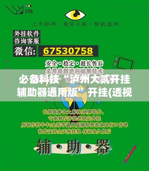 必备科技“泸州大贰开挂辅助器通用版”开挂(透视)辅助教程
