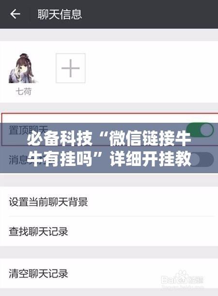 必备科技“微信链接牛牛有挂吗”详细开挂教程