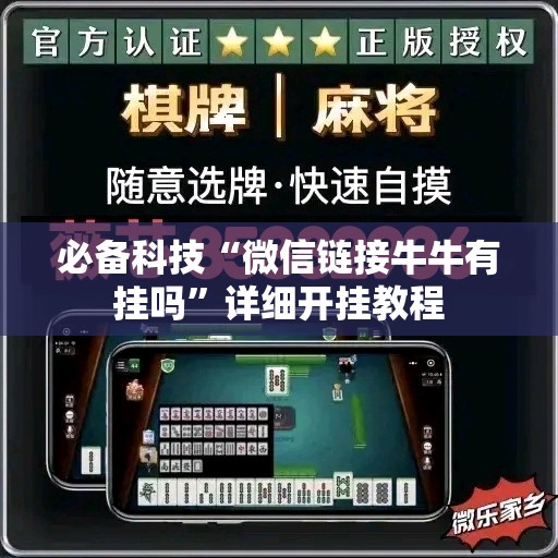 必备科技“微信链接牛牛有挂吗	”详细开挂教程