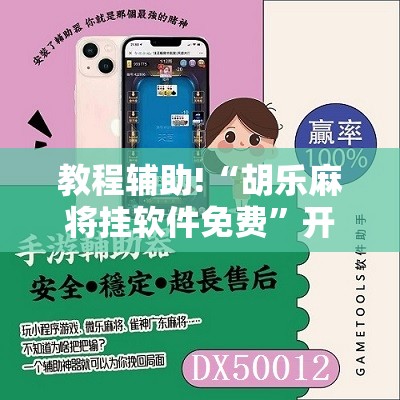 教程辅助!“胡乐麻将挂软件免费”开挂辅助脚本+详细开挂安装教程