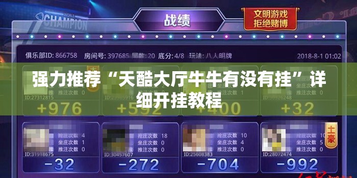 强力推荐“天酷大厅牛牛有没有挂”详细开挂教程