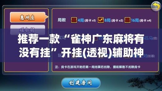 推荐一款“雀神广东麻将有没有挂	”开挂(透视)辅助神器