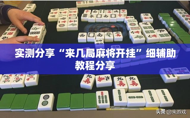 实测分享“来几局麻将开挂”细辅助教程分享