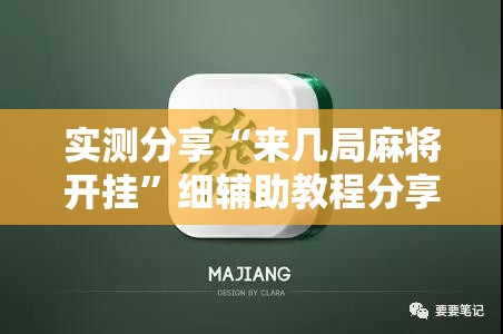 实测分享“来几局麻将开挂”细辅助教程分享