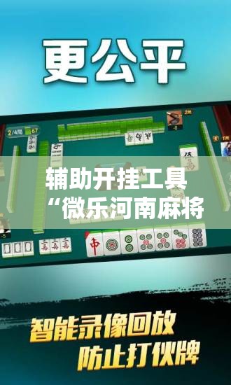 辅助开挂工具“微乐河南麻将专用神器下载”其实确实有挂