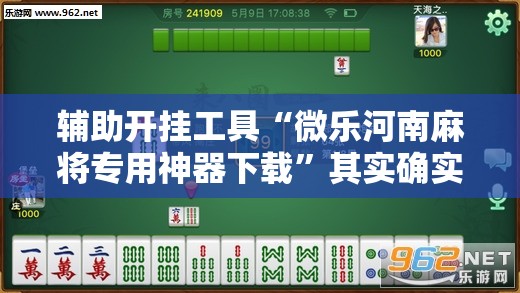 辅助开挂工具“微乐河南麻将专用神器下载”其实确实有挂