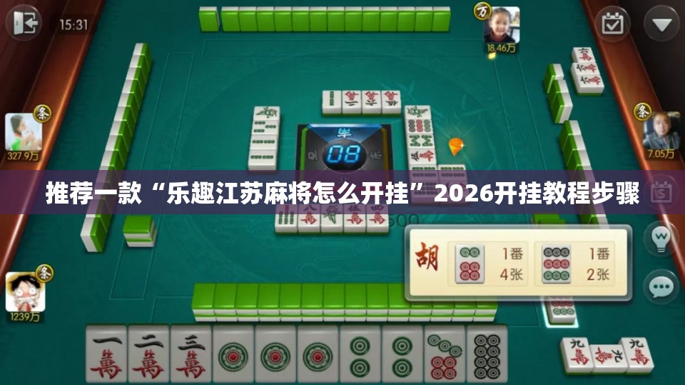 推荐一款“乐趣江苏麻将怎么开挂”2026开挂教程步骤